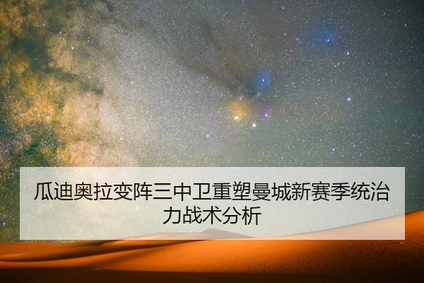 瓜迪奥拉变阵三中卫重塑曼城新赛季统治力战术分析